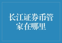 长江证券币管家：数字货币管理的创新实践与应用探索