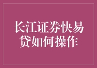 长江证券快易贷：高效便捷融资新选择