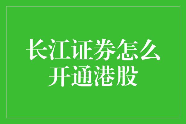 长江证券怎么开通港股