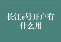 长江e号开户真的有用吗？