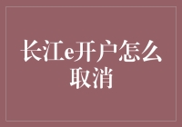 如何有序取消长江e开户：步骤、注意事项及法律风险