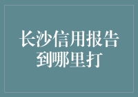 别找了！长沙信用报告的秘密基地