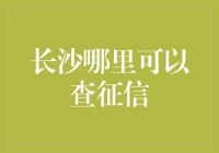 长沙居民如何专业便捷地查询个人信用记录