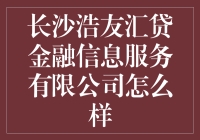 长沙浩友汇贷金融信息服务有限公司：你是认真的吗？