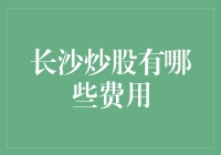 长沙炒股新手：全面解析交易费用清单