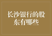 长沙银行的股东们：隐藏在金融世界的神秘力量