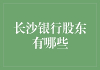 长沙银行股东结构解析：多元化的股权构成与稳健的投资策略