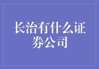 长治证券市场：探索本地证券公司的多样选择