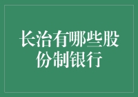 哥们儿，你知道长治哪家股份制银行最给力吗？