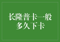 长隆普卡审核时间知多少？