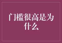 门槛很高，是因为什么？