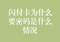 闪付卡为何要密码？这是怎样的套路？