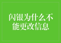 闪银为何不能轻易更改个人信息？