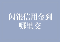 闪银信用金到哪里交：探索多样的信用金偿还渠道