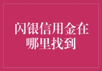 超实用贴士：闪银信用金在哪里找到？（内附神秘密码）