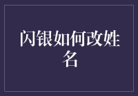 闪银如何改姓名：步骤解析与注意事项