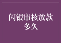 闪银审核放款多久？比等女神回消息还难！