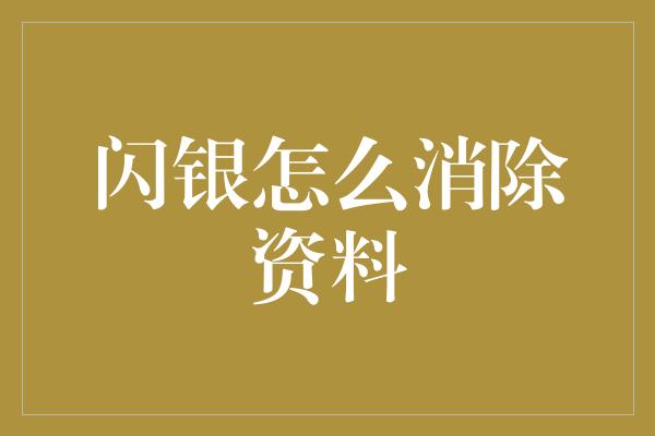 闪银怎么消除资料