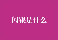 闪银是什么？它是天降馅饼，还是藏在数据里的黑科技？