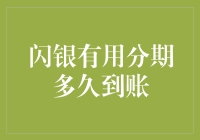 闪银有用分期多久到账？如果快递小哥带着你的贷款直接送到你家门口算不算快？