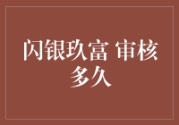 闪银玖富审核流程解析：从申请到放款的时间剖析