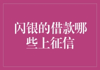 闪银的借款哪些上征信？揭秘那些让人挠头的金融秘籍！