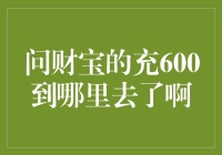 问财宝的充600到哪里去了啊？难道被AI算卦大师算走了？