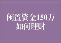 150万闲置资金的理财大作战：从新手到理财高手的进阶指南