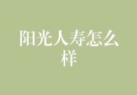 阳光人寿怎么样？——解析国内保险市场的一颗明星