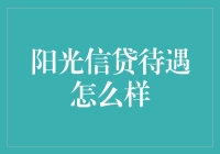 阳光信贷待遇大探秘：比晒太阳更灿烂的理财体验