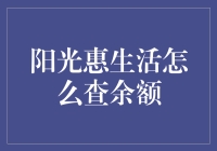 阳光惠生活怎么查余额