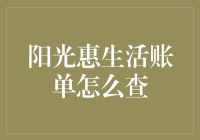 阳光惠生活账单查查查，晒一晒我的小金库