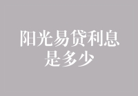 阳光易贷利息到底有多少？新手必看！