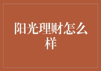 从阳光理财看财智新纪元：如何构建稳健的财富增长道路