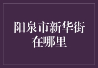 揭秘阳泉市新华街：金融新地标的崛起