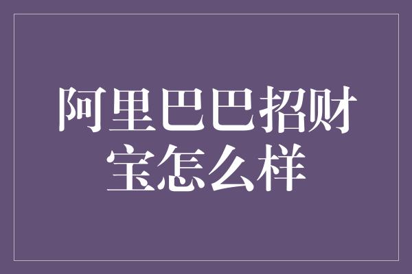 阿里巴巴招财宝怎么样