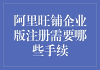 阿里旺铺企业版注册需知手续详解