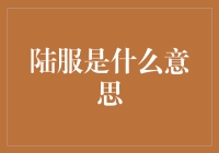 浅谈陆服：从地理概念到游戏文化的转变