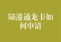 陆港通龙卡申请流程解析：简化手续，实现两岸便捷支付