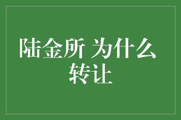 陆金所 为什么 转让