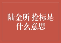 陆金所抢标策略解析：把握机遇的金融艺术