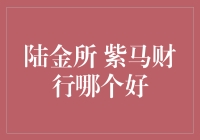 陆金所VS紫马财行：谁是你的最佳选择？