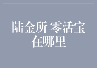 陆金所零活宝：巧妙理财新选择，探索其背后的投资逻辑与市场定位