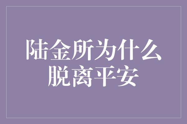 陆金所为什么脱离平安