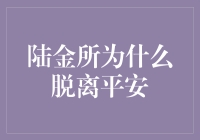 陆金所脱离平安集团的战略考量与市场博弈