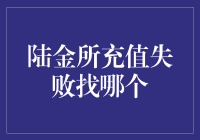 陆金所充值失败如何处理：官方渠道解决问题的专业方案