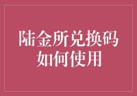 陆金所兑换码如何使用：快速指南与实用技巧