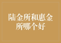 陆金所与惠金所：理财领域的双雄较量