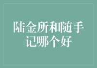 陆金所与随手记：财务规划的双面镜像与深度解析