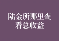 陆金所哪里查看总收益？一招教你找到你的投资回报！